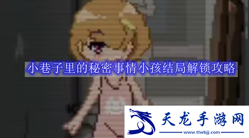 小巷子里的秘密事情小孩結局是如何解鎖