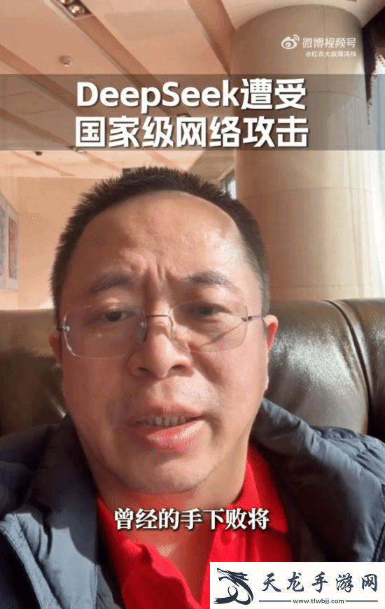 周鴻祎宣戰攻擊DeepSeek的黑客