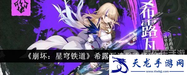 崩壞星穹鐵道希露瓦遺器選擇攻略